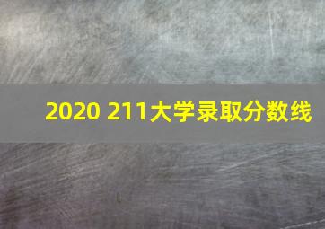 2020 211大学录取分数线